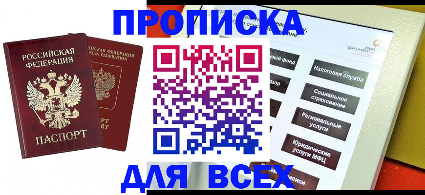 прописка 2025 в Кирсе